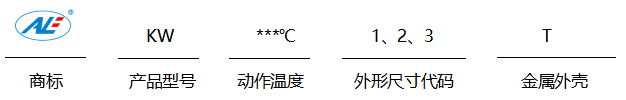 KW系列鐵殼熱保護(hù)器編號